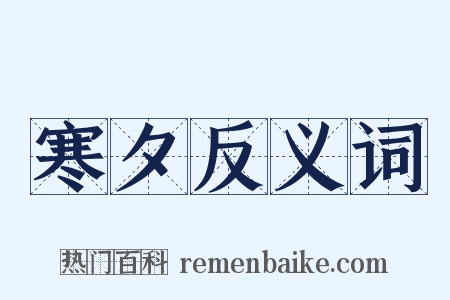 寒夕反义词是什么意思的图片